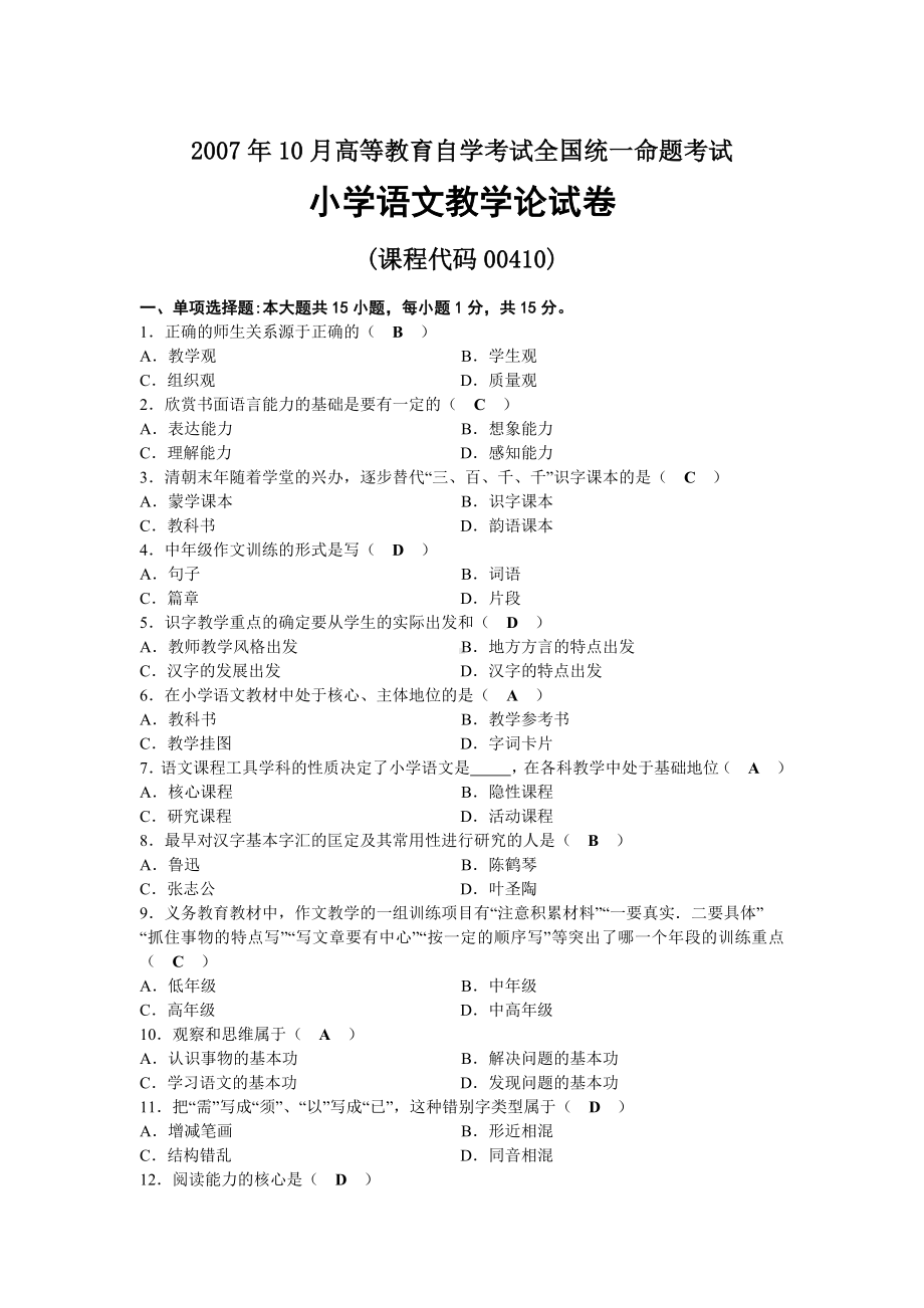 2007年10月自考00410小学语文教学论试题及答案.docx_第1页