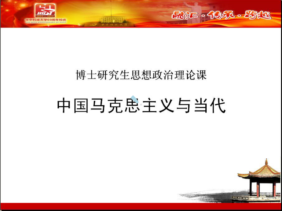 中国马克思主义与当代(导论)课件.ppt_第1页