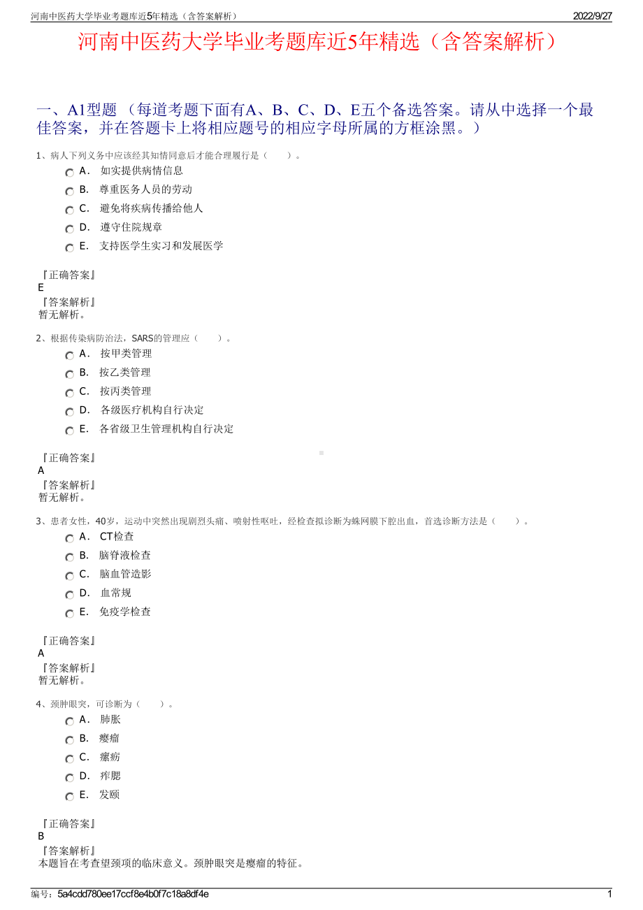 河南中医药大学毕业考题库近5年精选（含答案解析）.pdf_第1页