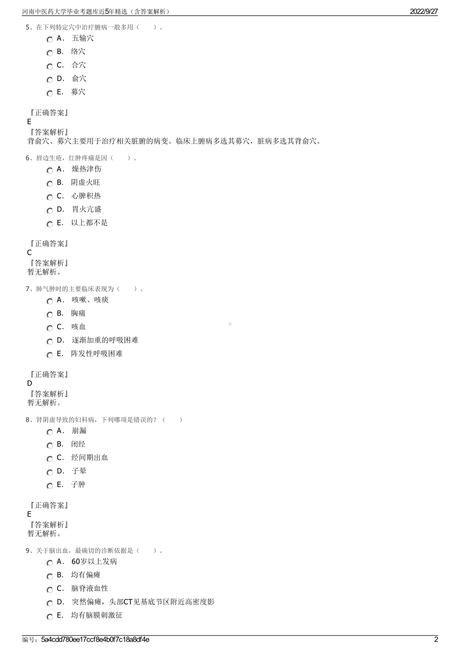 河南中医药大学毕业考题库近5年精选（含答案解析）.pdf_第2页