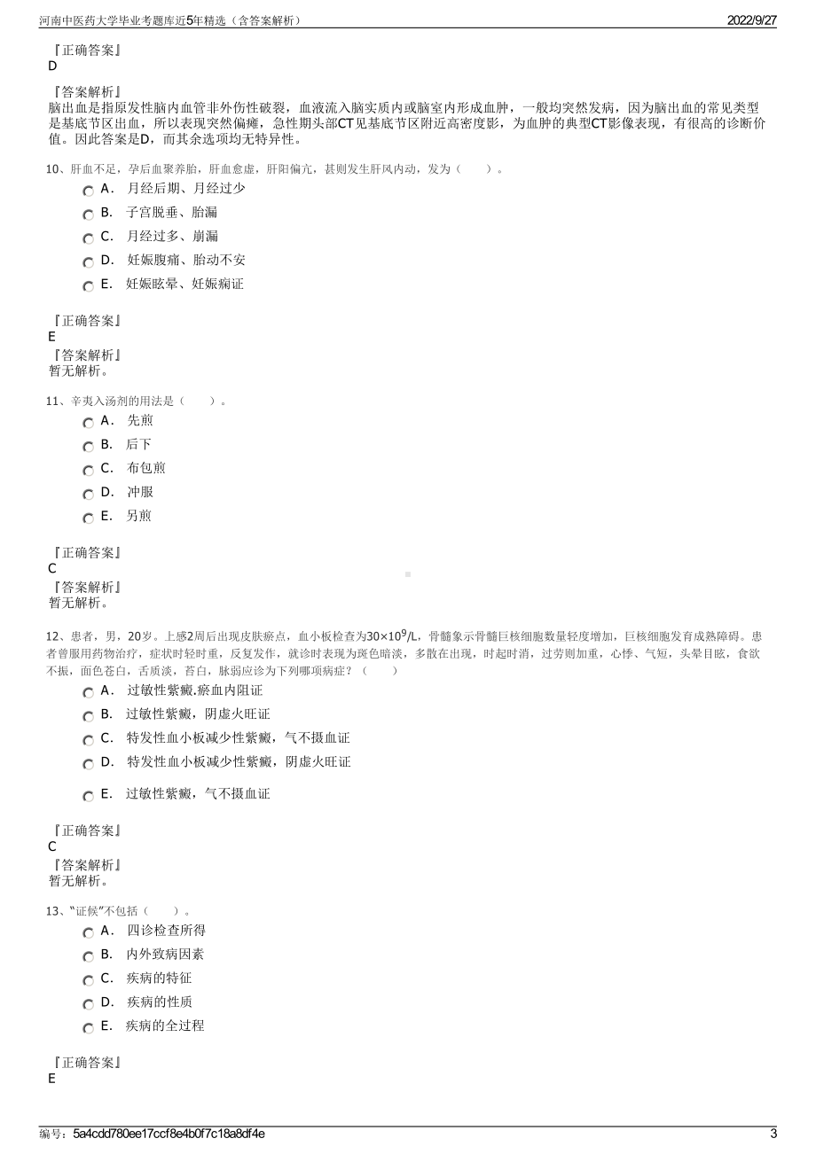 河南中医药大学毕业考题库近5年精选（含答案解析）.pdf_第3页