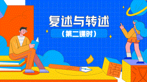 《复述与转述》第二课时教学创新课件.pptx