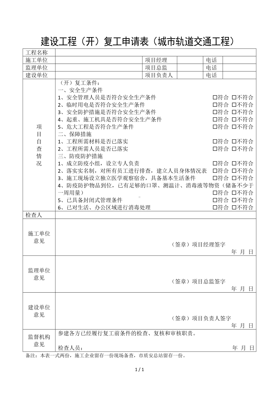 建设工程（开）复工申请表（城市轨道交通工程）参考模板范本.doc_第1页