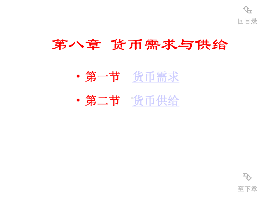 第八章货币需求与供给课件.ppt_第1页