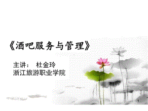 《酒吧服务与管理(第3版)》课件模块三酒水认知2020.ppt