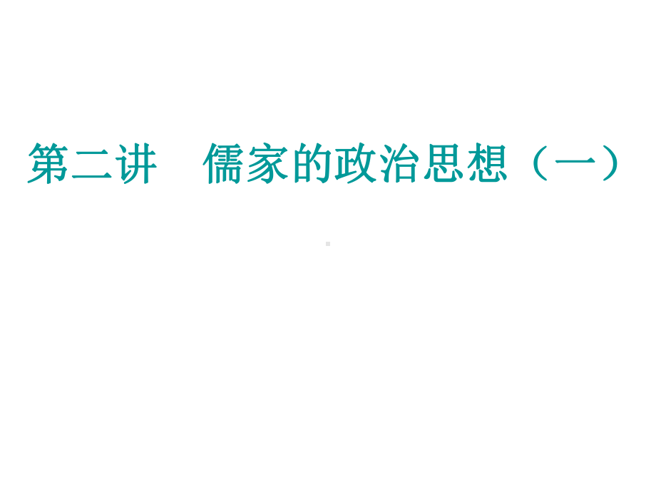 第二讲儒家的政治思想(一)共24张课件.ppt_第1页