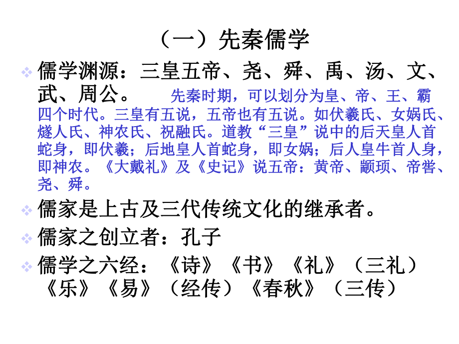 第二讲儒家的政治思想(一)共24张课件.ppt_第3页