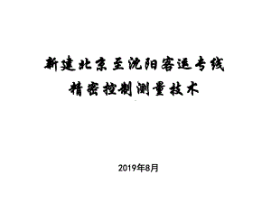 高速铁路精密测量讲义共68张课件.ppt