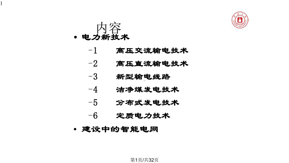 专题电力新技术课件.pptx_第1页