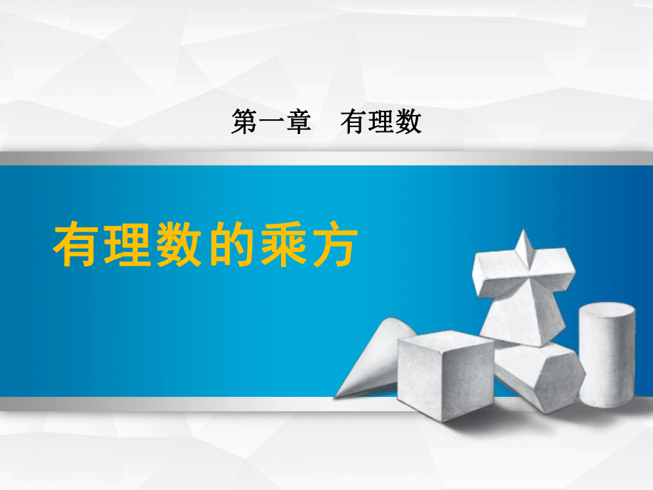 七年级数学《有理数的乘方》详解课件.pptx_第1页