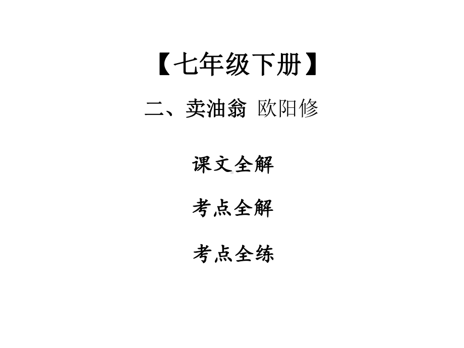 中考复习2020中考课内文言文专题复习课件《卖油翁》.ppt_第1页