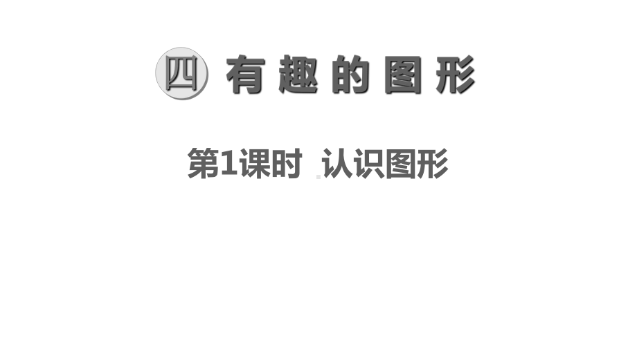 2020年北师大版一年级数学下册第4单元有趣的图形优质课件.pptx_第1页