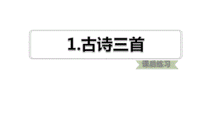 三年级语文下册第一单元1古诗三首习题课件新人教版.ppt