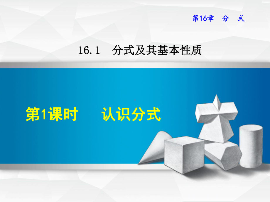 （华师大版）八年级数学下册《1611认识分式》课件.ppt_第1页