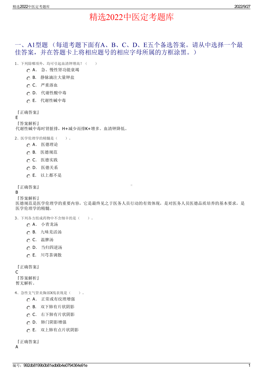 精选2022中医定考题库.pdf_第1页