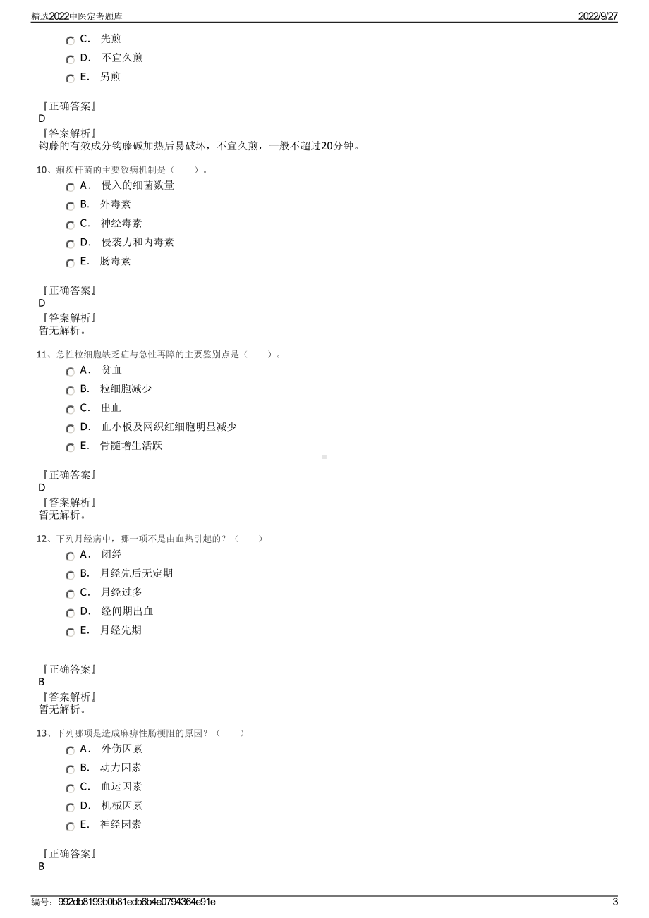 精选2022中医定考题库.pdf_第3页