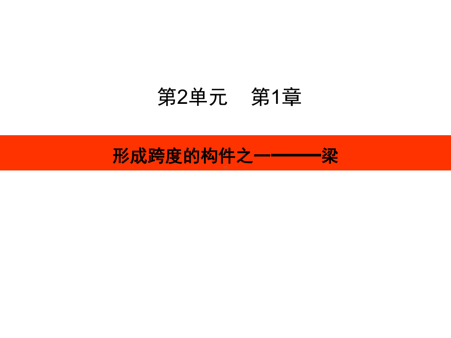 第一章结构基本构件梁课件.ppt_第1页