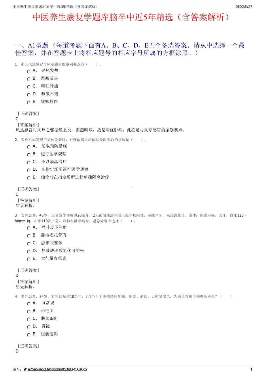 中医养生康复学题库脑卒中近5年精选（含答案解析）.pdf_第1页