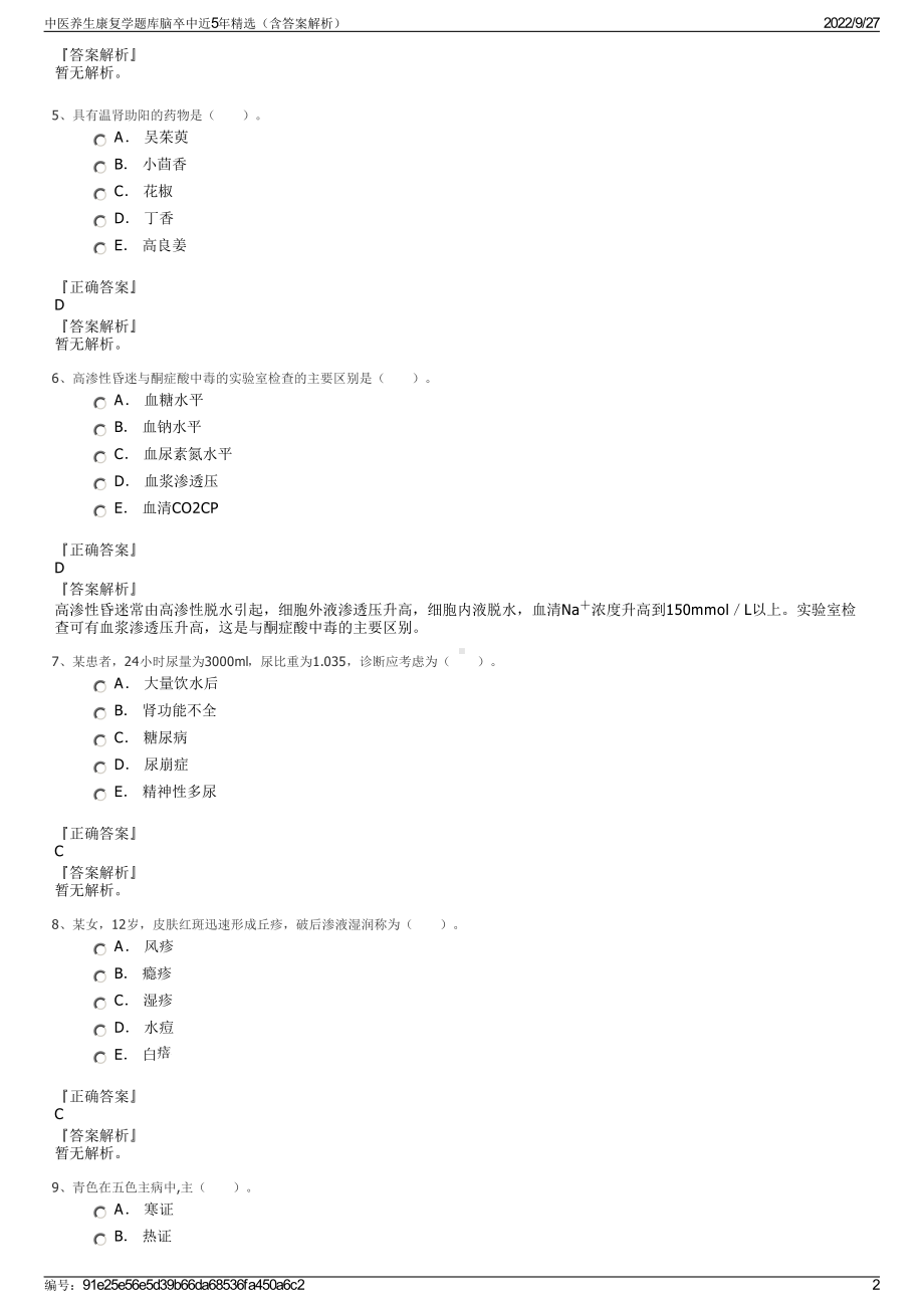 中医养生康复学题库脑卒中近5年精选（含答案解析）.pdf_第2页