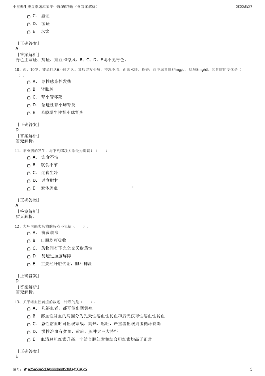 中医养生康复学题库脑卒中近5年精选（含答案解析）.pdf_第3页