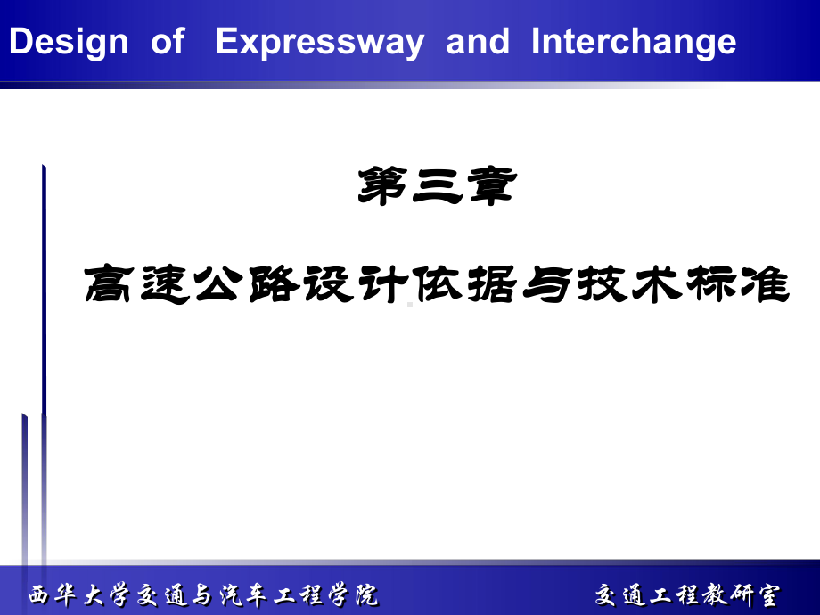 高速公路设计依据与技术标准名师编辑课件.ppt_第1页