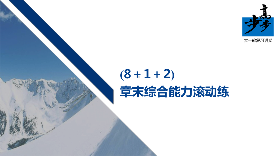 高考物理第一轮复习第六章(8+1+2)章末综合能力滚动练课件.pptx_第1页