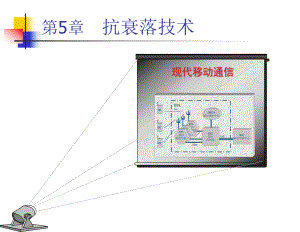 第09讲抗衰落技术(二)现代移动通信(新版教材课件).ppt