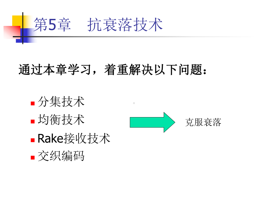 第09讲抗衰落技术(二)现代移动通信(新版教材课件).ppt_第2页