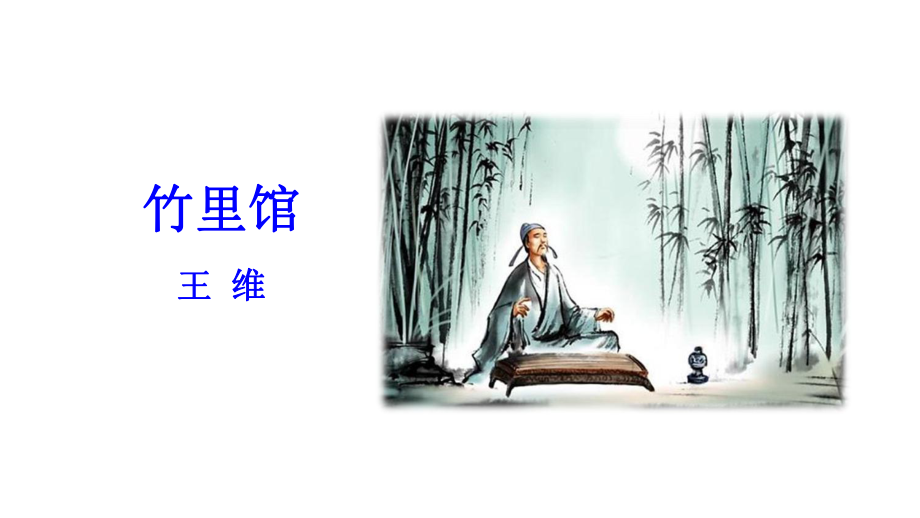 七年级语文下册《课外古诗词诵读》课件新人教版.ppt_第3页