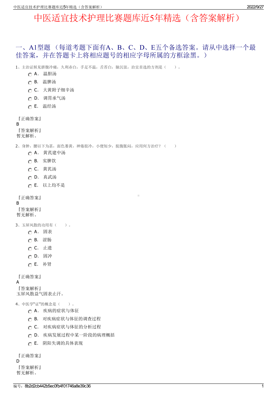 中医适宜技术护理比赛题库近5年精选（含答案解析）.pdf_第1页