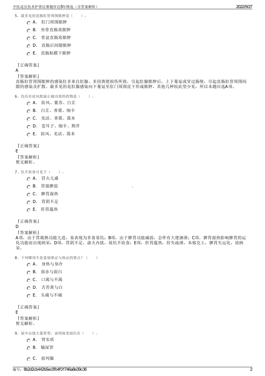 中医适宜技术护理比赛题库近5年精选（含答案解析）.pdf_第2页