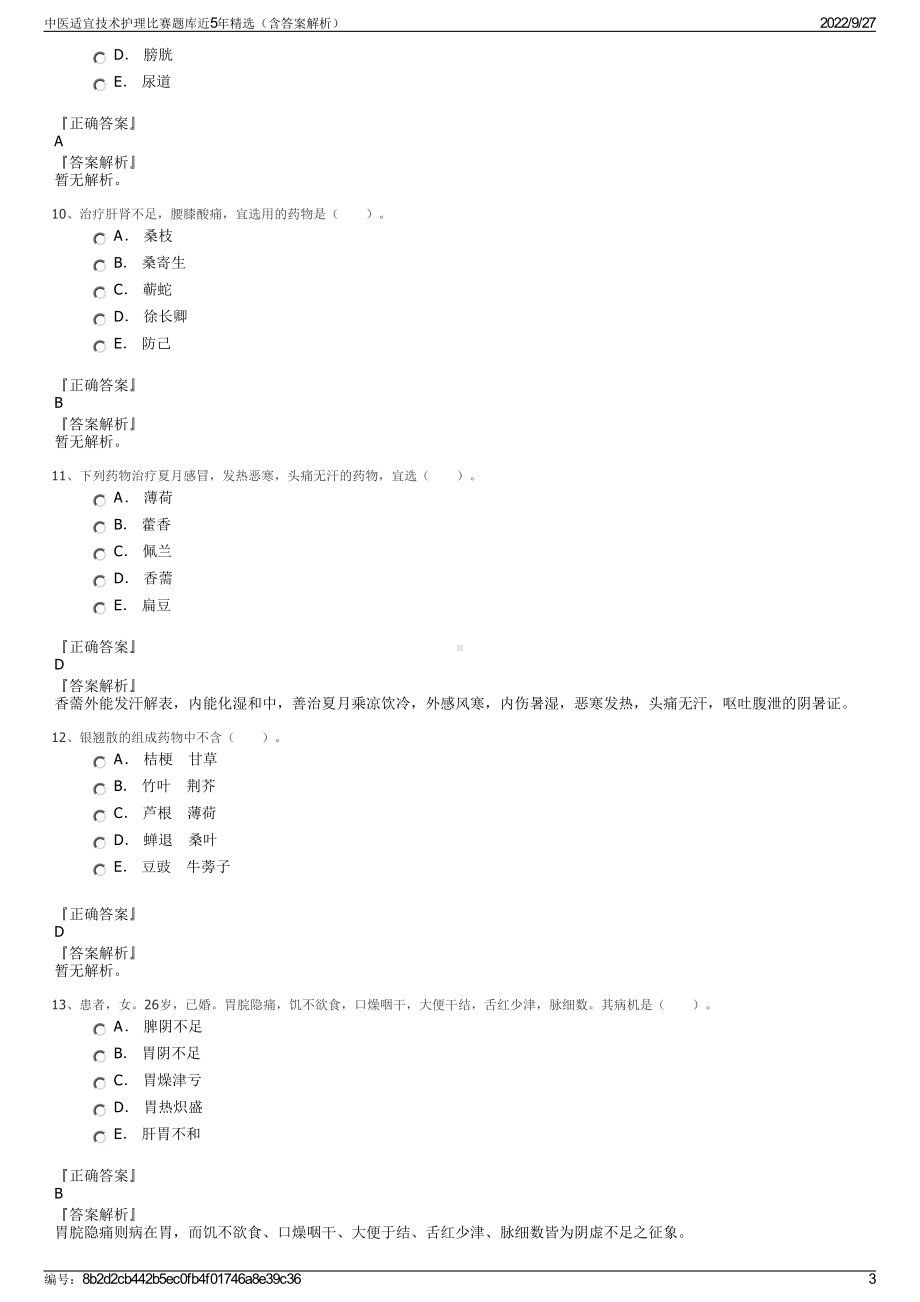 中医适宜技术护理比赛题库近5年精选（含答案解析）.pdf_第3页