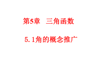 （优质课件）高教版中职数学基础模块上册51角的概念推广1优秀课件.ppt