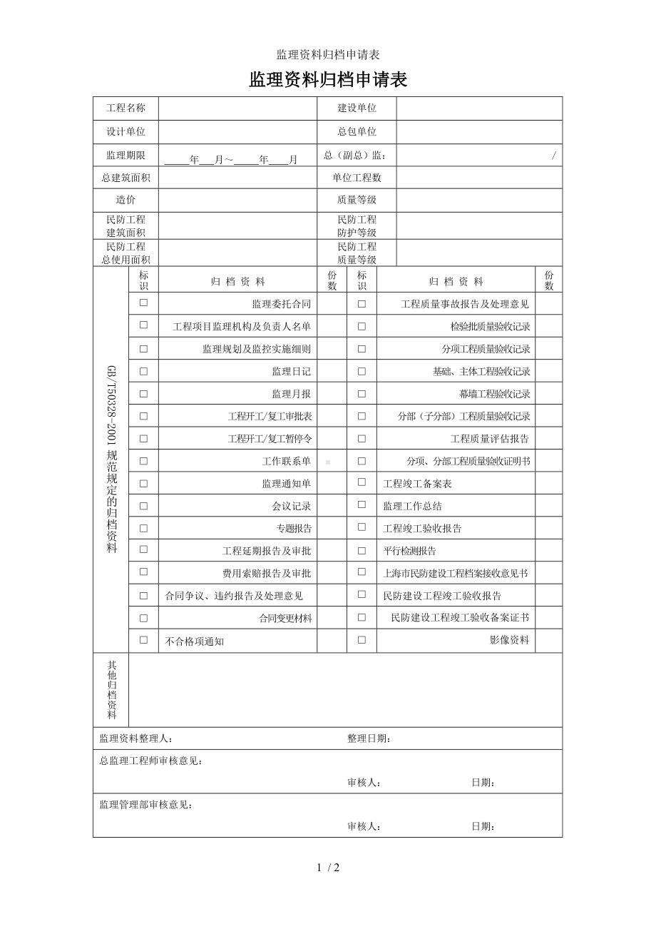 监理资料归档申请表参考模板范本.doc_第1页