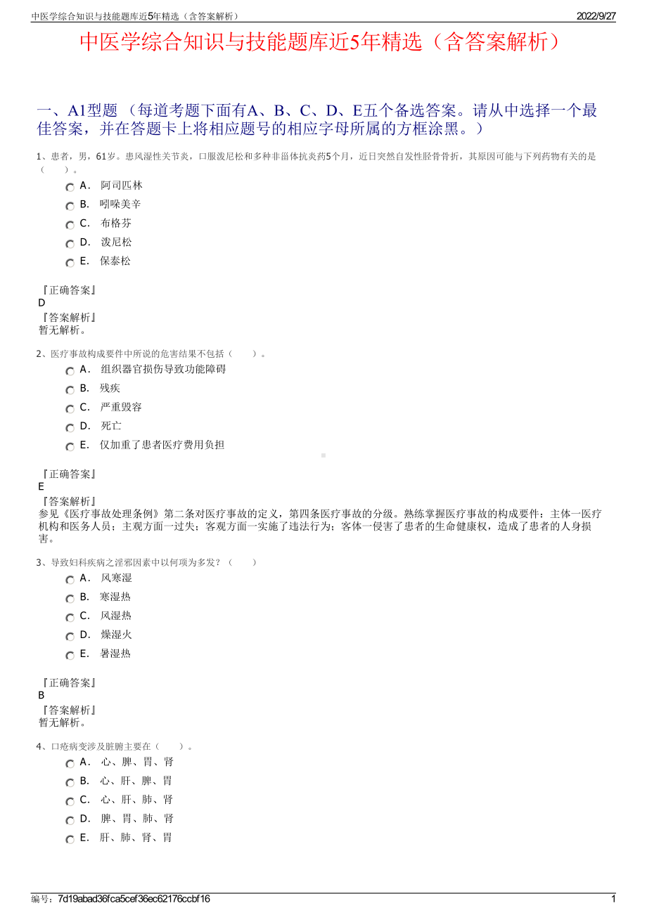 中医学综合知识与技能题库近5年精选（含答案解析）.pdf_第1页