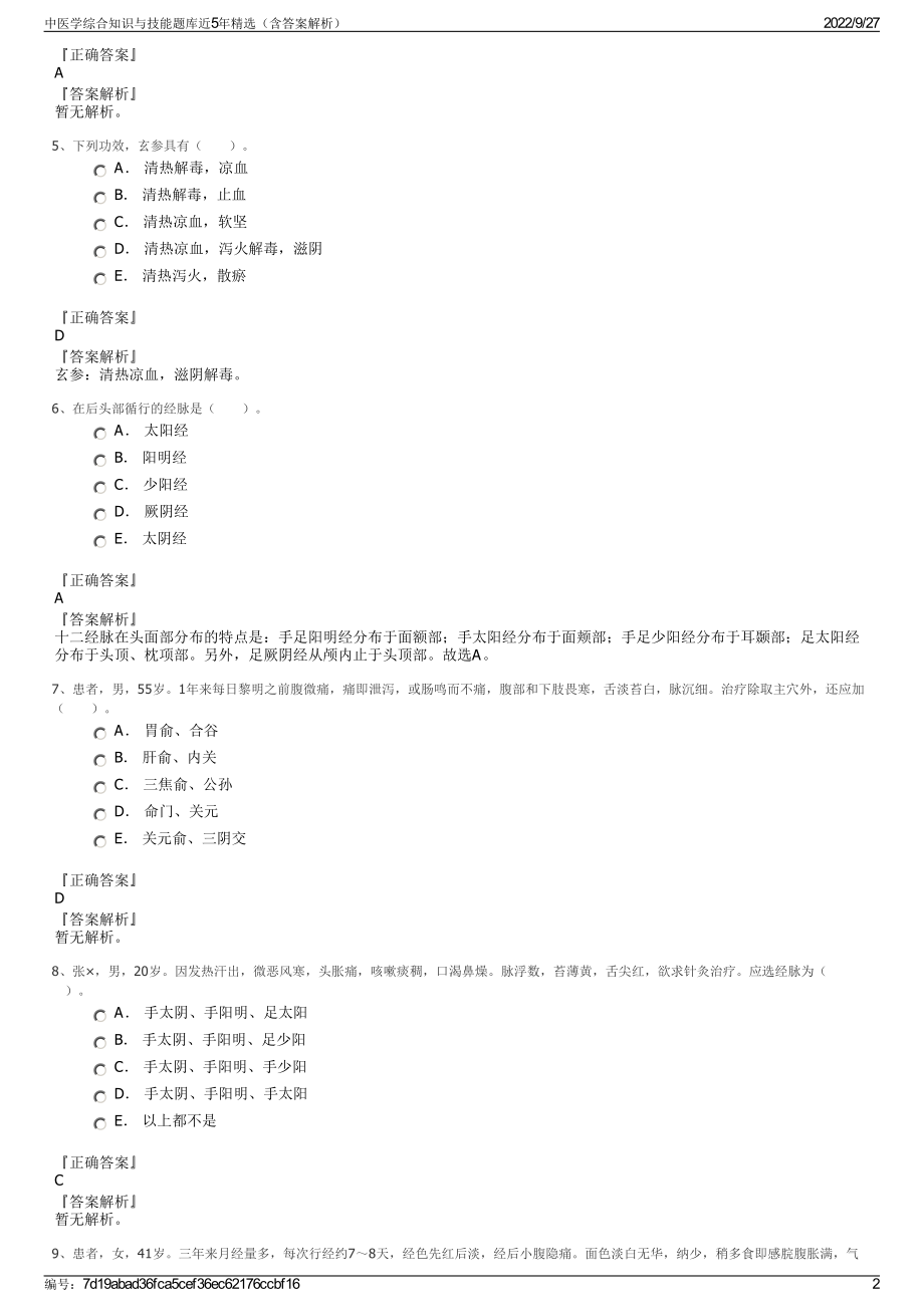 中医学综合知识与技能题库近5年精选（含答案解析）.pdf_第2页