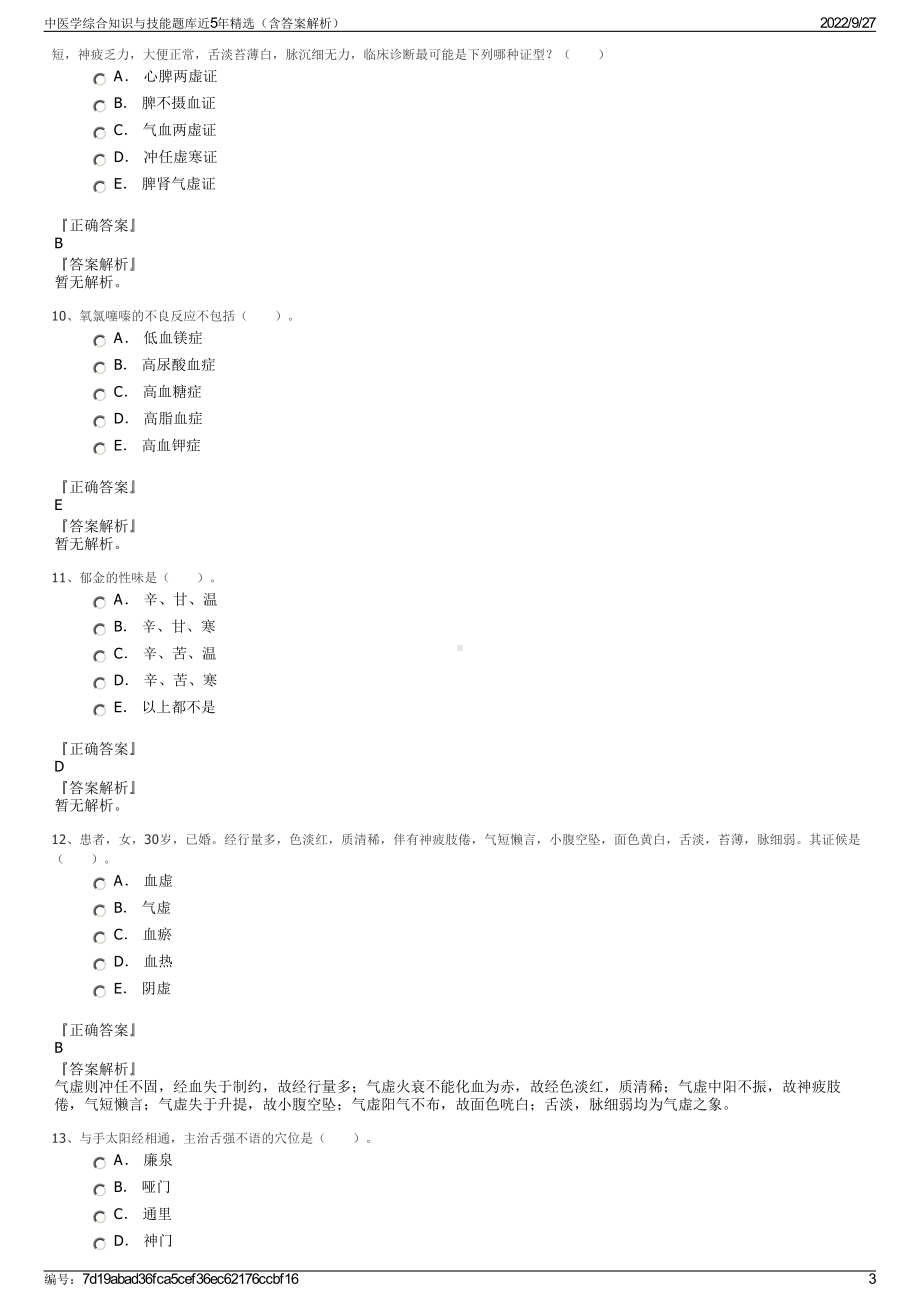 中医学综合知识与技能题库近5年精选（含答案解析）.pdf_第3页