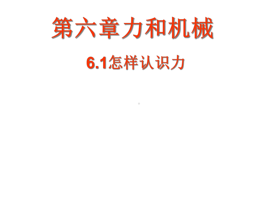 《61怎样认识力》课件6.ppt_第1页