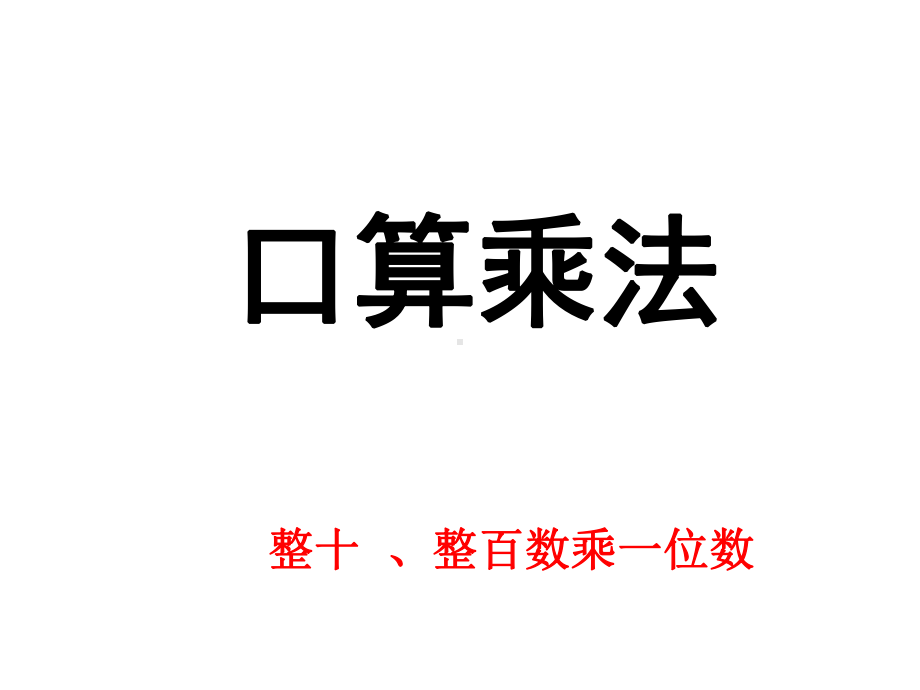 （小学数学）人教版三年级上册数学多位数乘一位数口算乘法-课件.ppt_第1页