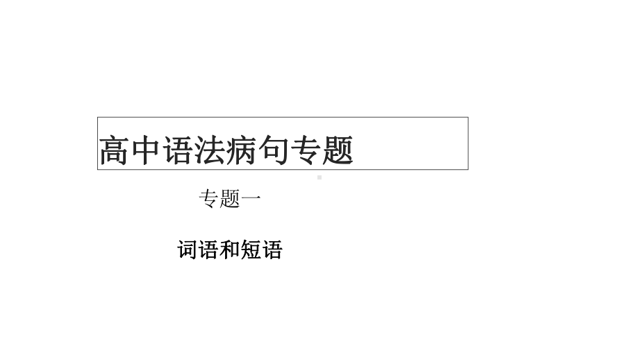 专题1语法基础知识之词性和短语(精讲)2021年高考语文语法病句知识精讲精练课件.ppt_第1页