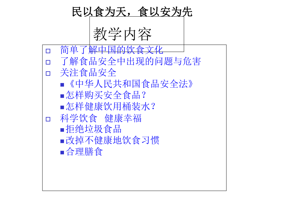 中学班主任主题班会优质课件：关注舌尖上的安全.ppt_第2页