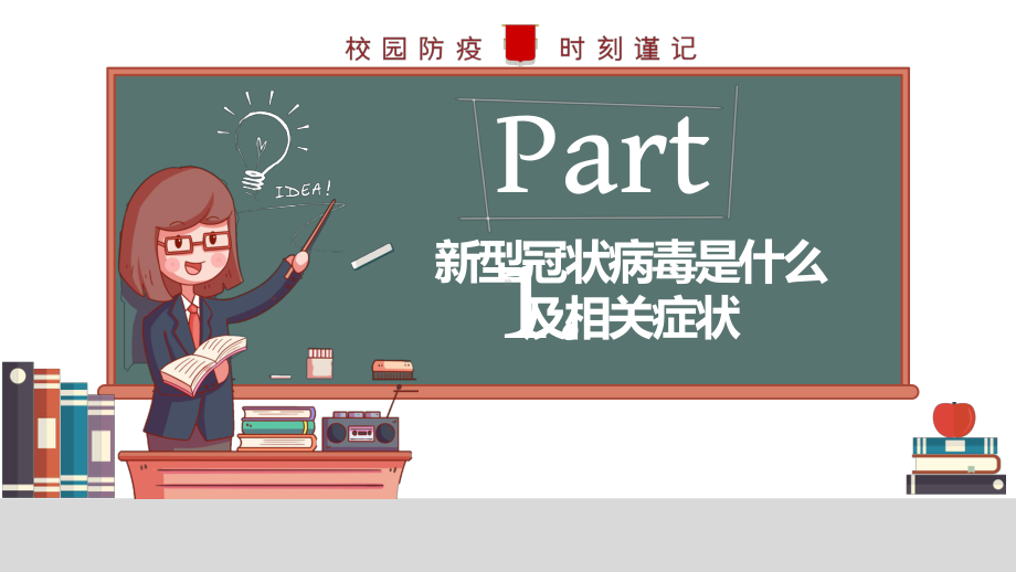 2020开学防疫第一课（动态推荐48页）课件.pptx_第3页