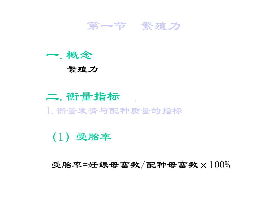 [家畜繁殖学课件]第六章家畜的繁殖力.ppt_第2页