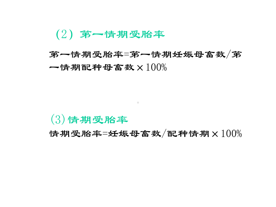 [家畜繁殖学课件]第六章家畜的繁殖力.ppt_第3页