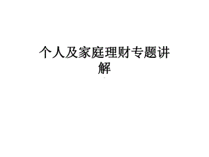 个人及家庭理财专题讲解课件.ppt