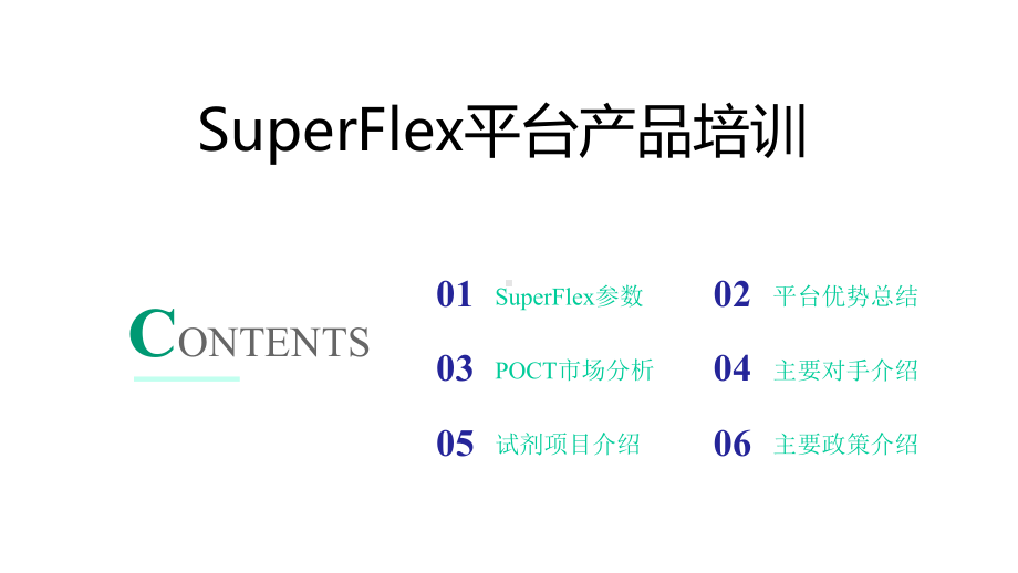 SuperFlex平台产品培训教学课件.pptx_第1页