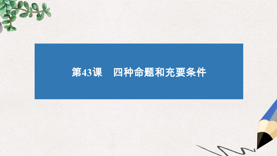 高考数学大一轮复习第七章数列推理与证明43四种命题和充要条件课件文.ppt_第2页