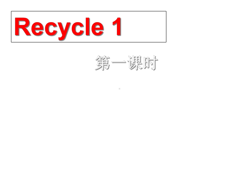 （新人教PEP版）四年级英语上册Recycle-1-第一课时课件.ppt_第1页