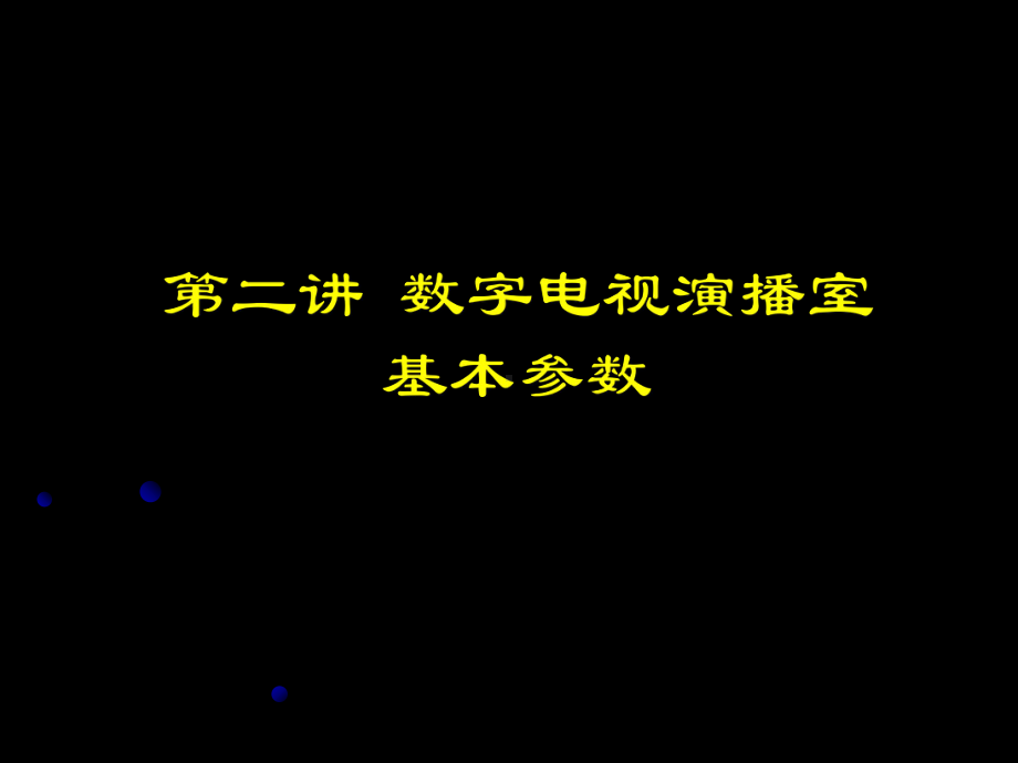 第二讲数字电视演播室基本参数课件.ppt_第1页