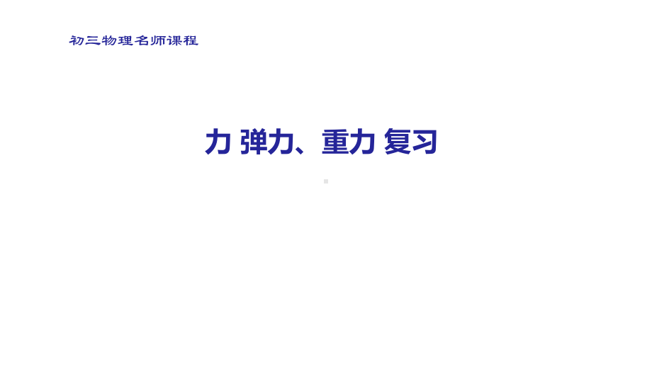 中考总复习力弹力、重力课件41张.pptx_第1页